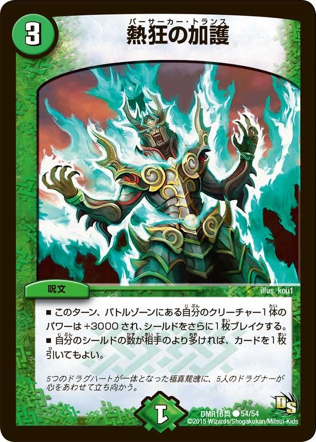 熱狂の加護 (DMR16真 54/54)
