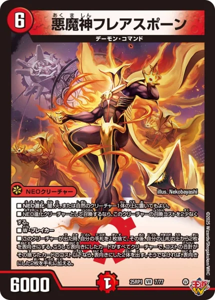 悪魔神フレアスポーン (DM25RP1 7/77)