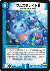 ワルスラナイトS (DMR21 14/94) - R