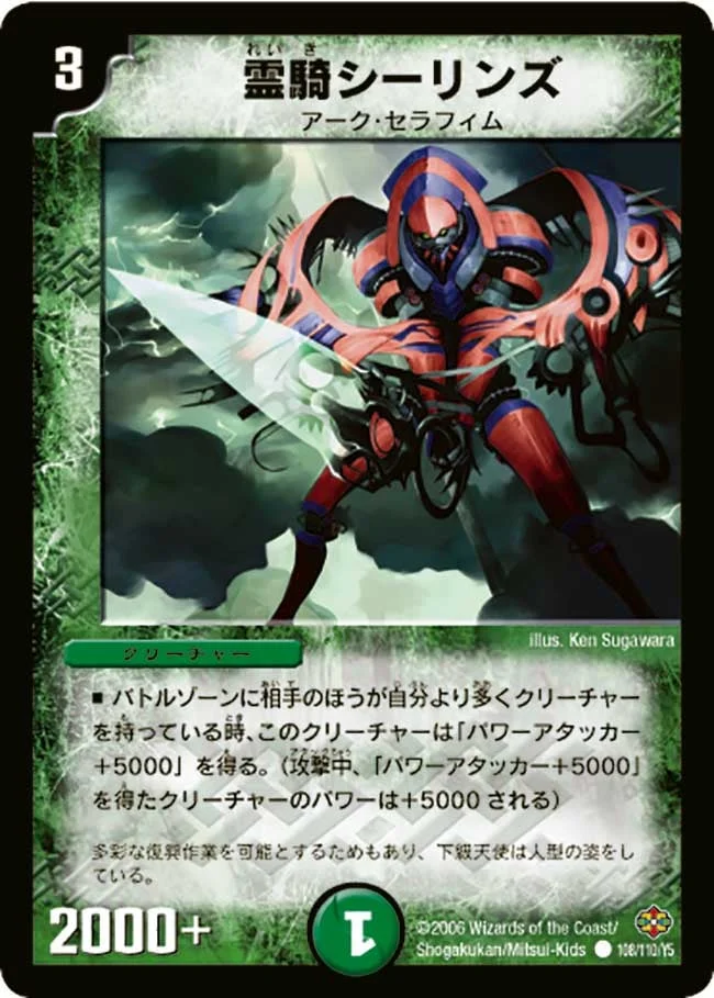 霊騎シーリンズ (DM19 108/110)
