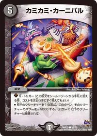 カミカミ・カーニバル (DMR20 59/70) - C