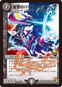 復讐のバイス・カイザーＺ (DMPROMOY12 P45/Y12) - -