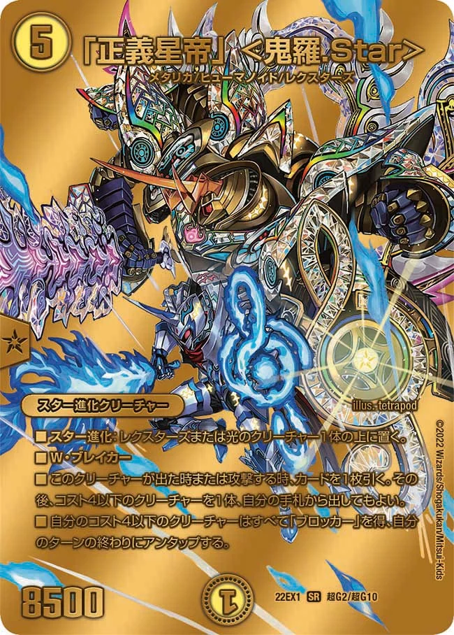 「正義星帝」 ＜鬼羅.Star＞ (DM22EX1 超G2/超G10)