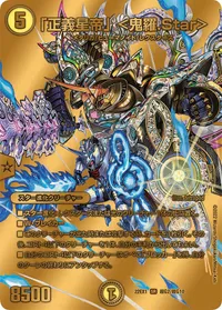 「正義星帝」 ＜鬼羅.Star＞ (DM22EX1 超G2/超G10) - ゴールドデュエキングMAXカード