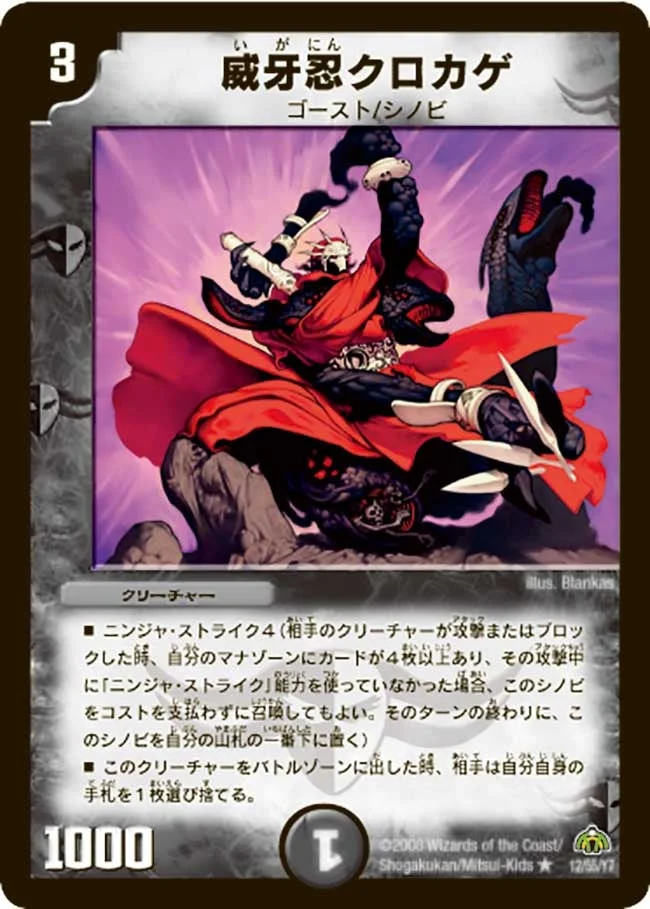 威牙忍クロカゲ (DM30 12/55)