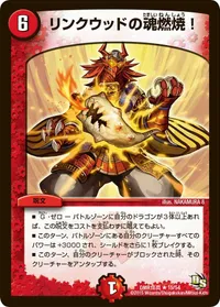 リンクウッドの魂燃焼！ (DMR16真 15/54) - R