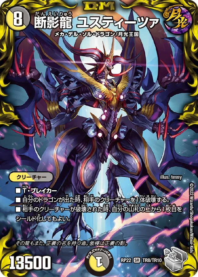 断影龍 ユスティーツァ (DMRP22 TR8/TR10)
