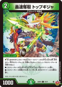 轟速奪取 トップギジャ (DM25RP3 75/77) - C