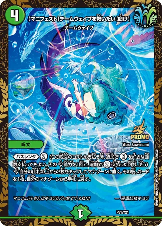 【マニフェスト】チームウェイブを救いたい【聞け】 (DMPROMOY21 P81/Y21)