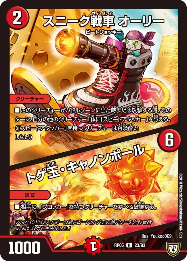 スニーク戦車 オーリー / トゲ玉・キャノンボール (DMRP05 23/93)