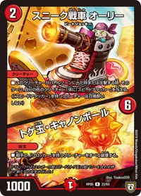 スニーク戦車 オーリー (DMRP05 23/93) - R