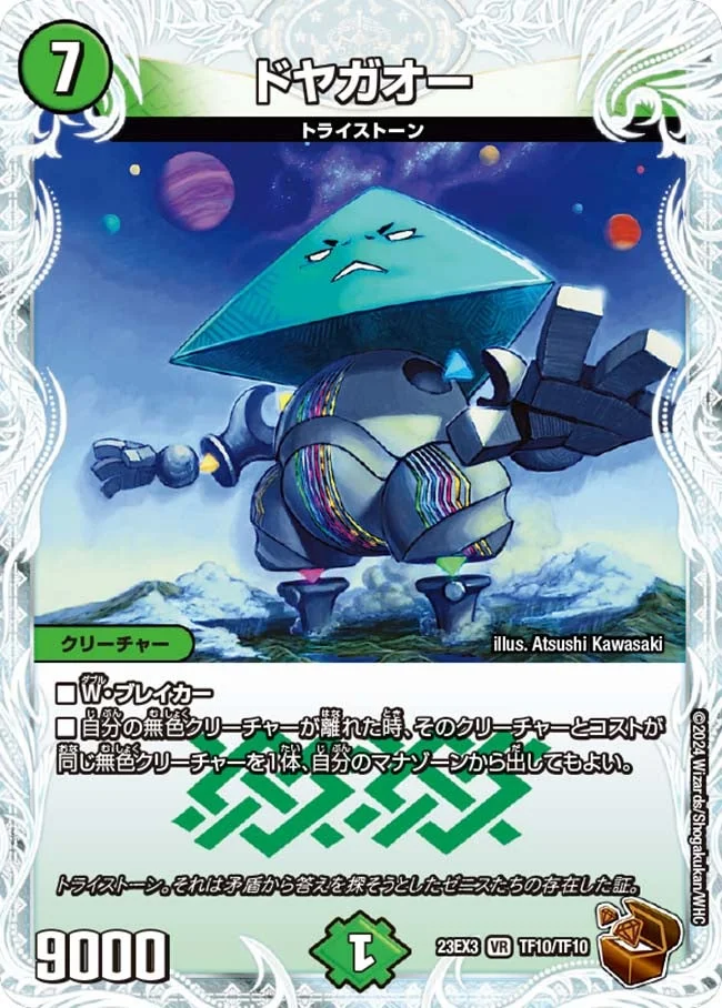 ドヤガオー (DM23EX3 TF10/TF10)