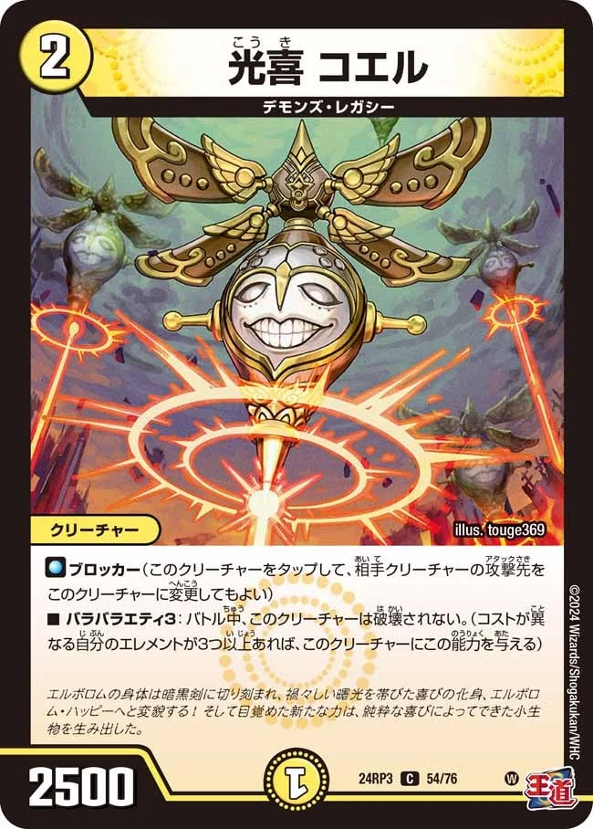 光喜 コエル (DM24RP3 54/76)