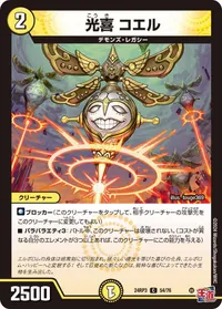 光喜 コエル (DM24RP3 54/76) - C