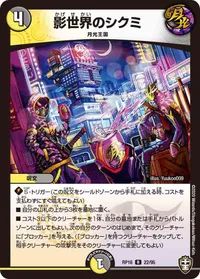 影世界のシクミ (DMRP16 22/95) - R