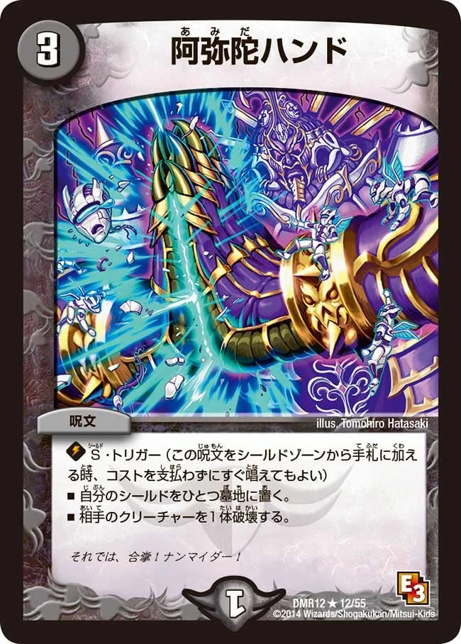 阿弥陀ハンド (DMR12 12/55)