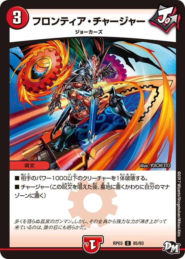 フロンティア・チャージャー (DMRP03 85/93)