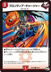 フロンティア・チャージャー (DMRP03 85/93) - C