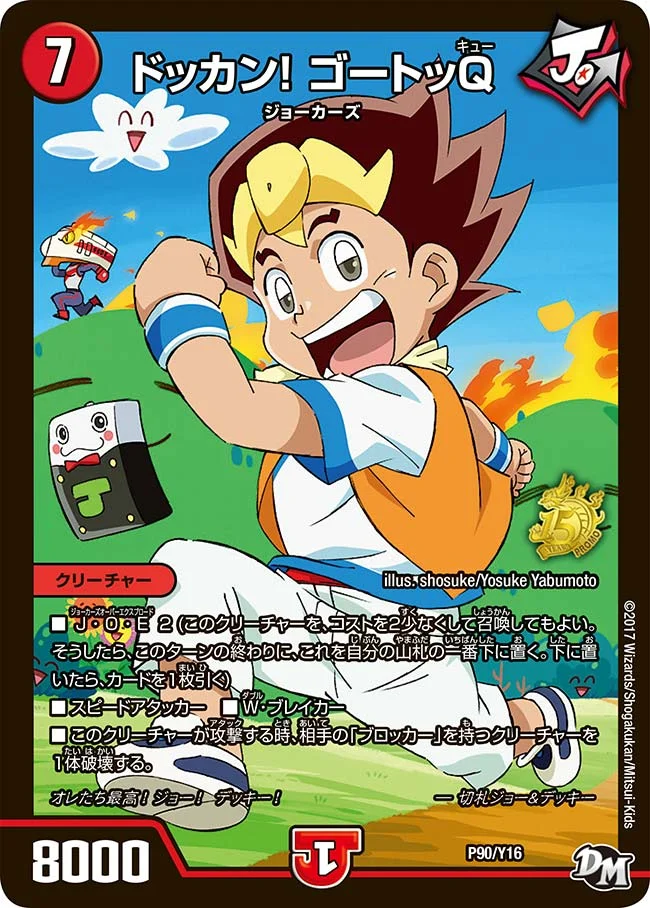 ドッカン！ ゴートッQ (DMPROMOY16 P90/Y16)