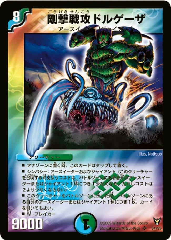 剛撃戦攻ドルゲーザ (DM13 S4/S5)