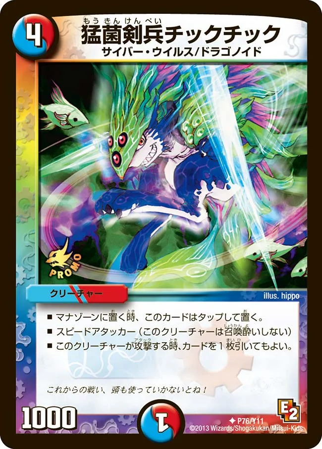 猛菌剣兵チックチック (DMPROMOY11 P76/Y11)