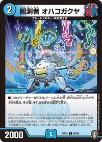 観測者 オハコガクヤ (DMRP15 66/95) - C