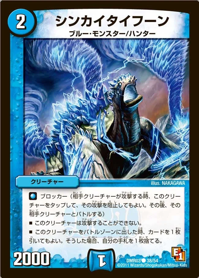 シンカイタイフーン (DMR03 38/54)