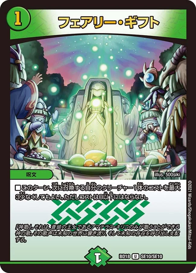 フェアリー・ギフト (DMBD18 SE10/SE10)