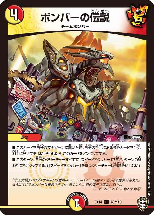 ボンバーの伝説 (DMEX14 66/110)
