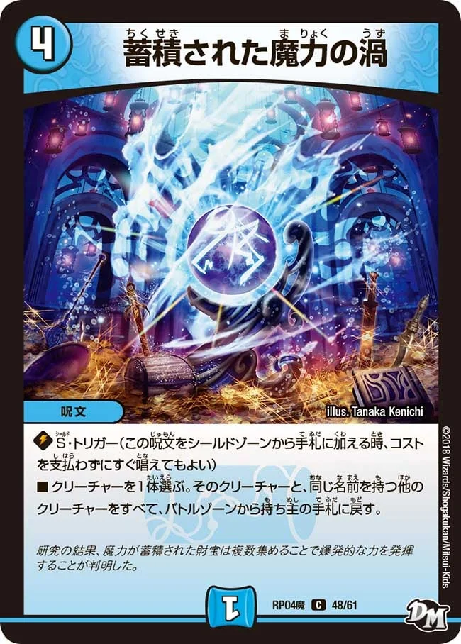 蓄積された魔力の渦 (DMRP04M 48/61)