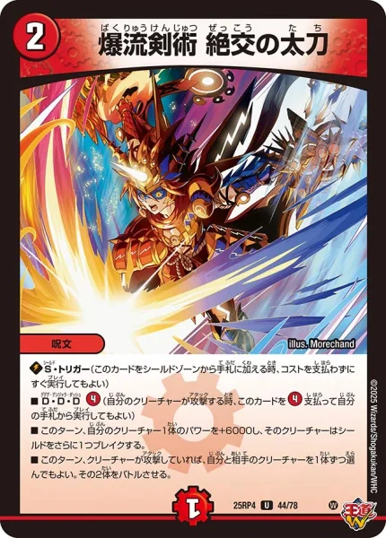 爆流剣術 絶交の太刀 (25RP4 44/78)