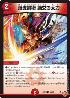 爆流剣術 絶交の太刀 (25RP4 44/78) - U