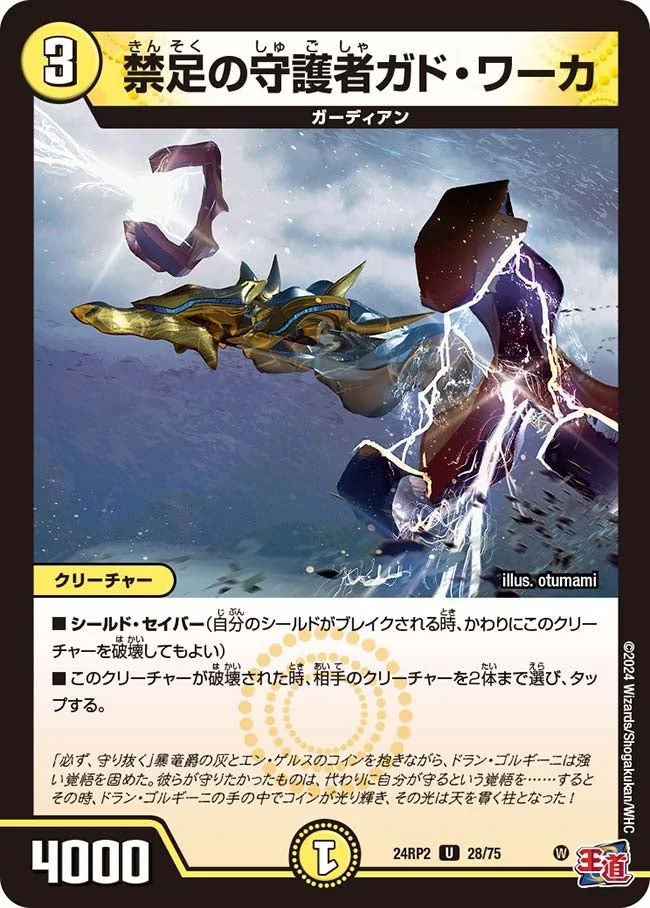 禁足の守護者ガド・ワーカ (DM24RP2 28/75)