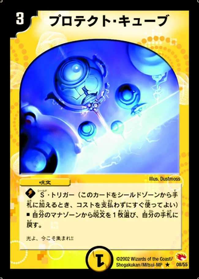プロテクト・キューブ (DM3 8/55)