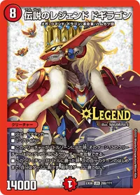 伝説のレジェンド ドギラゴン (DMEX08 288/???) - LEG