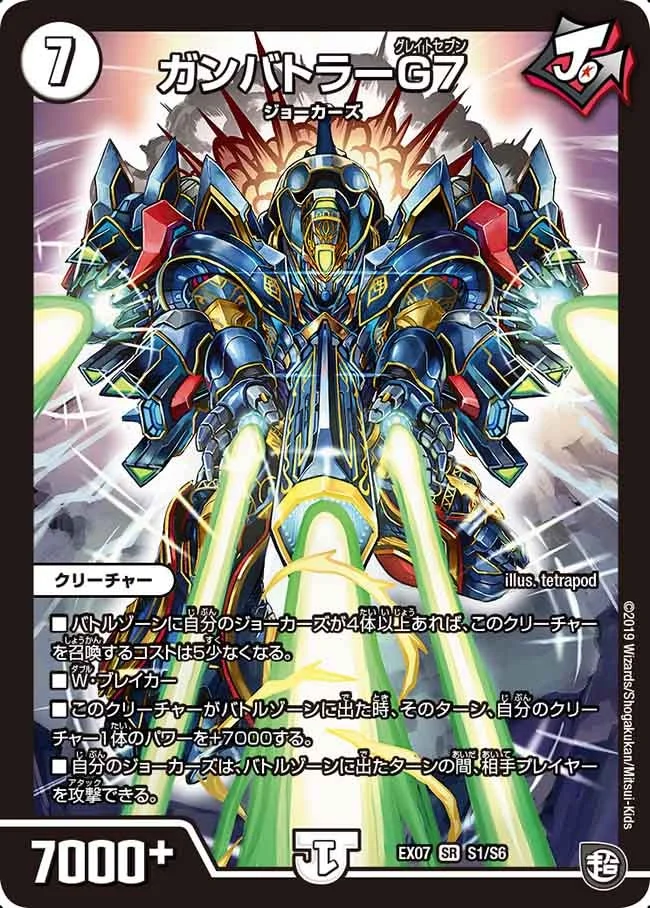ガンバトラーG７ (DMEX07 S1/S6)