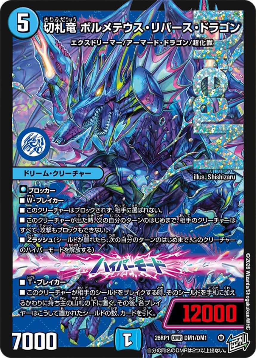 切札竜 ボルメテウス・リバース・ドラゴン FRONT