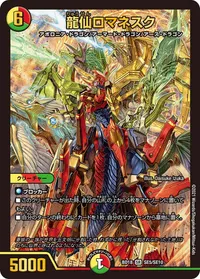 龍仙ロマネスク (DMBD18 SE5/SE10) - SR