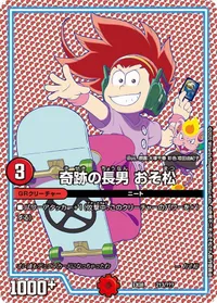 奇跡の長男 おそ松 (DMEX08 213/???) - -