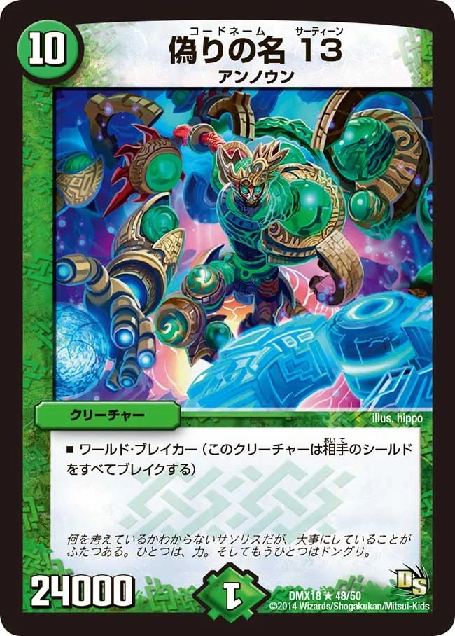 偽りの名 13 / 種族選別 (DMX18 48/50)