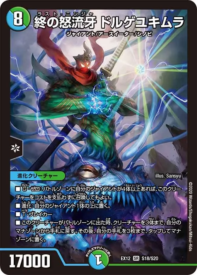 終の怒流牙 ドルゲユキムラ (DMEX12 S18/S20)