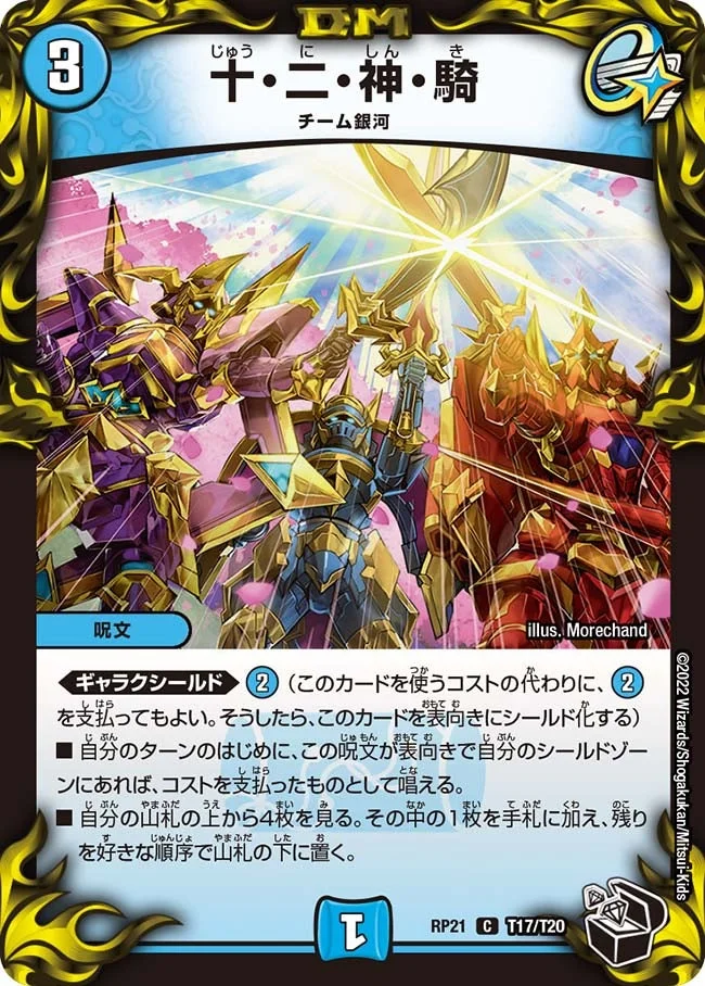 十・二・神・騎 (DMRP21 T17/T20)