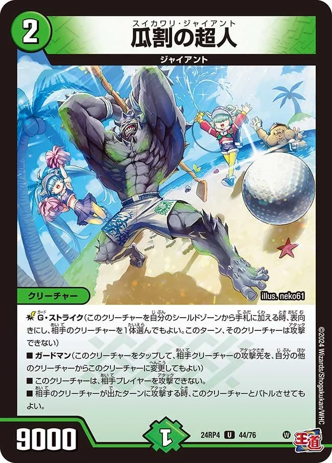 瓜割の超人 (DM24RP4 44/76)
