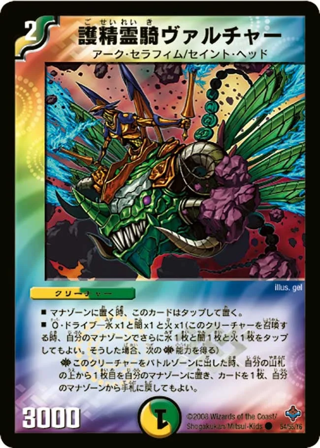 護精霊騎ヴァルチャー (DM27 54/55)