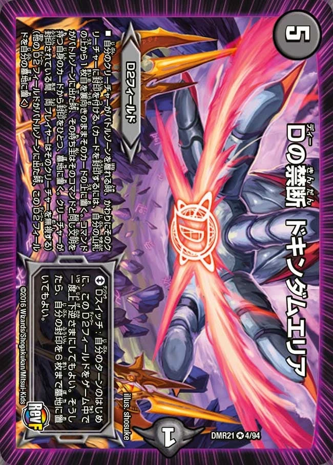 Dの禁断 ドキンダムエリア FRONT