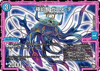 極幻智 ガニメ・デ (DMEX05 23/87) - VR