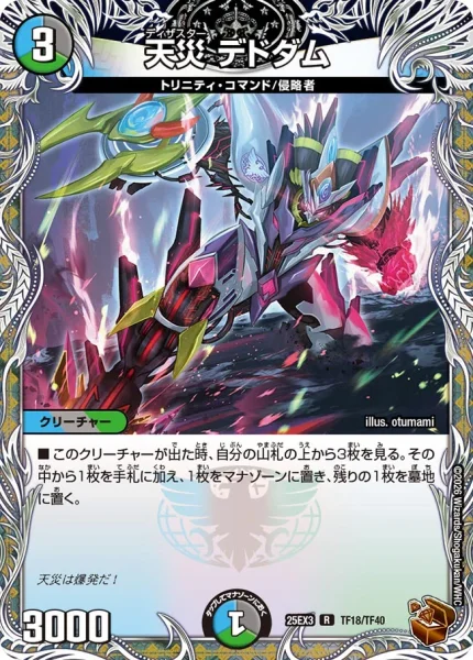 天災 デドダム (DM25EX3 TF18/TF40)