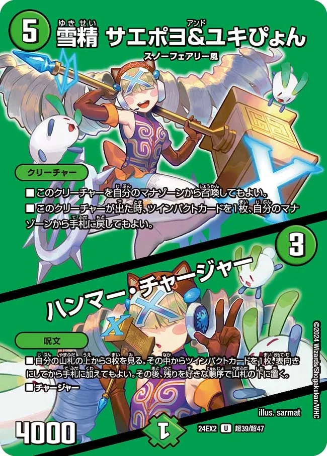 雪精 サエポヨ＆ユキぴょん / ハンマー・チャージャー (DM24EX2 超39/超47)
