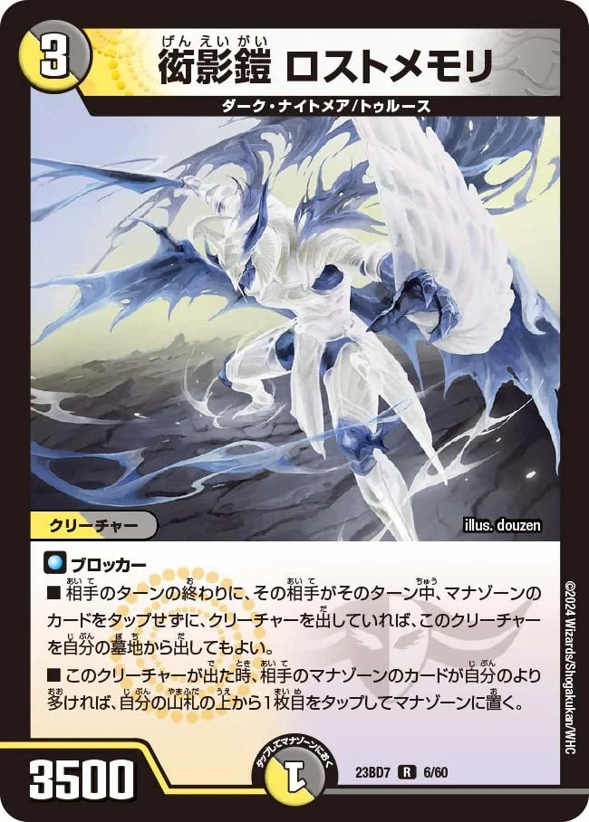衒影鎧 ロストメモリ (DM23BD7 6/60)