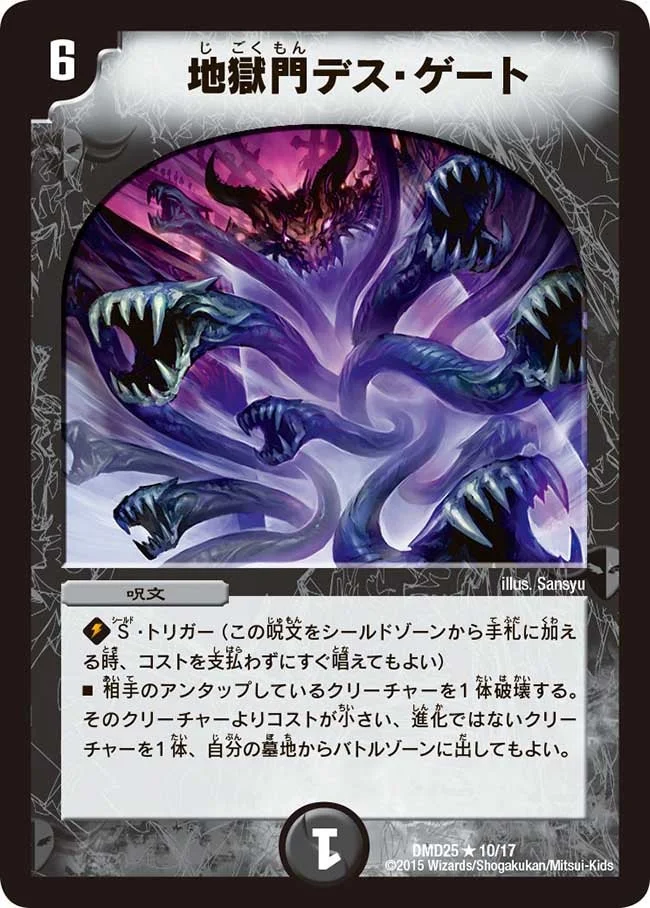 地獄門デス・ゲート (DMD25 10/17)